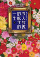 Cover of 令人討厭的松子的一生（下）