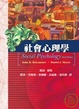Cover of 社會心理學