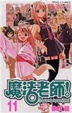 Cover of 魔法老師 11