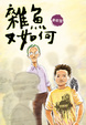 Cover of 雜魚又如何