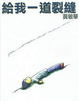 Cover of 給我一道裂縫