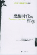 Cover of 恐怖时代的哲学