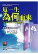 Cover of 這一生為何而來