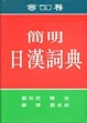 Cover of 簡明日漢詞典