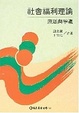 Cover of 社會福利理論