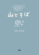 Cover of 山とそば