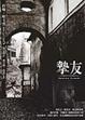 Cover of 摯友