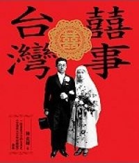 More about 囍事台灣