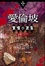 Cover of 愛倫坡驚悚小說集