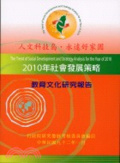二○一○年社會發展策略 : 教育文化研究報告