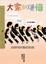 Cover of 大家的煩惱