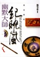 Cover of 幽默大師紀曉嵐