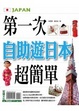 Cover of 第一次自助遊日本超簡單