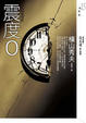 Cover of 震度0