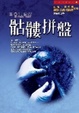 Cover of 骷髏拼盤