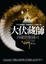 Cover of 大伏藏師(2)西藏鎮魔圖