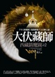 Cover of 大伏藏師(2)西藏鎮魔圖