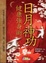 Cover of "日月神功健康強身術"