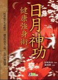 日月神功健康強身術