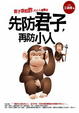 Cover of 先防君子，再防小人
