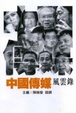 Cover of 中國傳媒風雲錄