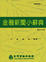 Cover of "金融新聞小辭典"