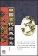 Cover of 中國古代經典奇案