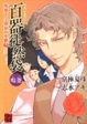 Cover of 百器徒然袋　鳴釜 　 薔薇十字探偵の憂鬱 　