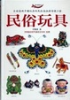 Cover of 民俗玩具