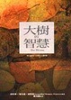 Cover of 大樹的智慧