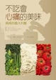 Cover of 不吃會心痛的美味