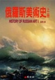 Cover of 俄羅斯美術史（上冊）