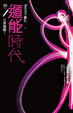 Cover of 遁能時代 5