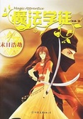 魔法学徒1 末日浩劫