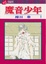 Cover of 魔音少年 1