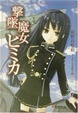 Cover of 撃墜魔女ヒミカ