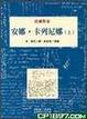 Cover of 安娜•卡列尼娜