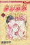 Cover of 夢幻遊戲 18