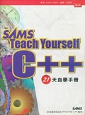 C++ 21天自學手冊