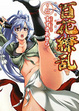 Cover of 百花繚乱