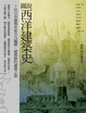 Cover of 圖說西洋建築史