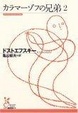 Cover of カラマーゾフの兄弟2
