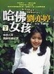 Cover of 哈佛女孩劉亦婷 Part 2