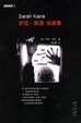 Cover of 萨拉·凯恩 戏剧集