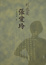Cover of "到底是張愛玲"