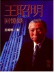 Cover of 王昭明回憶錄