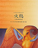 Cover of 史特拉汶斯基《火鳥》