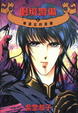 Cover of 邊境警備(6)