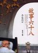 Cover of 故事六十八