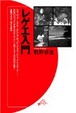 Cover of レゲエ入門